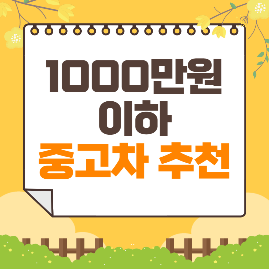 1000만원 이하 중고차 추천 | 현대자동차