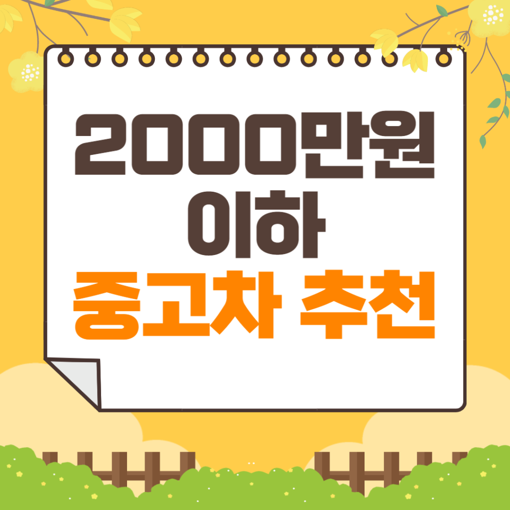 2000만원 이하 중고차 추천 | 기아자동차