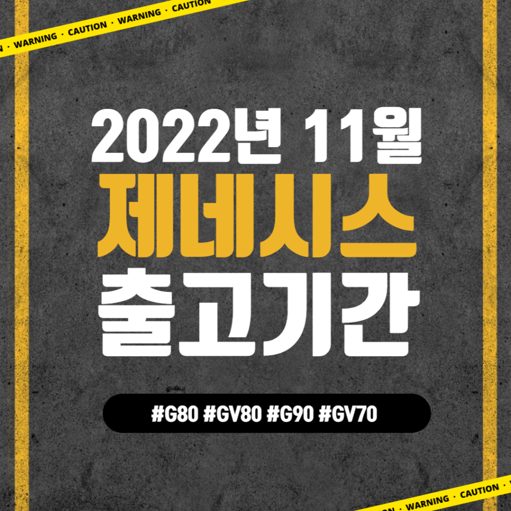 제네시스 출고기간 | 2022년 11월 기준