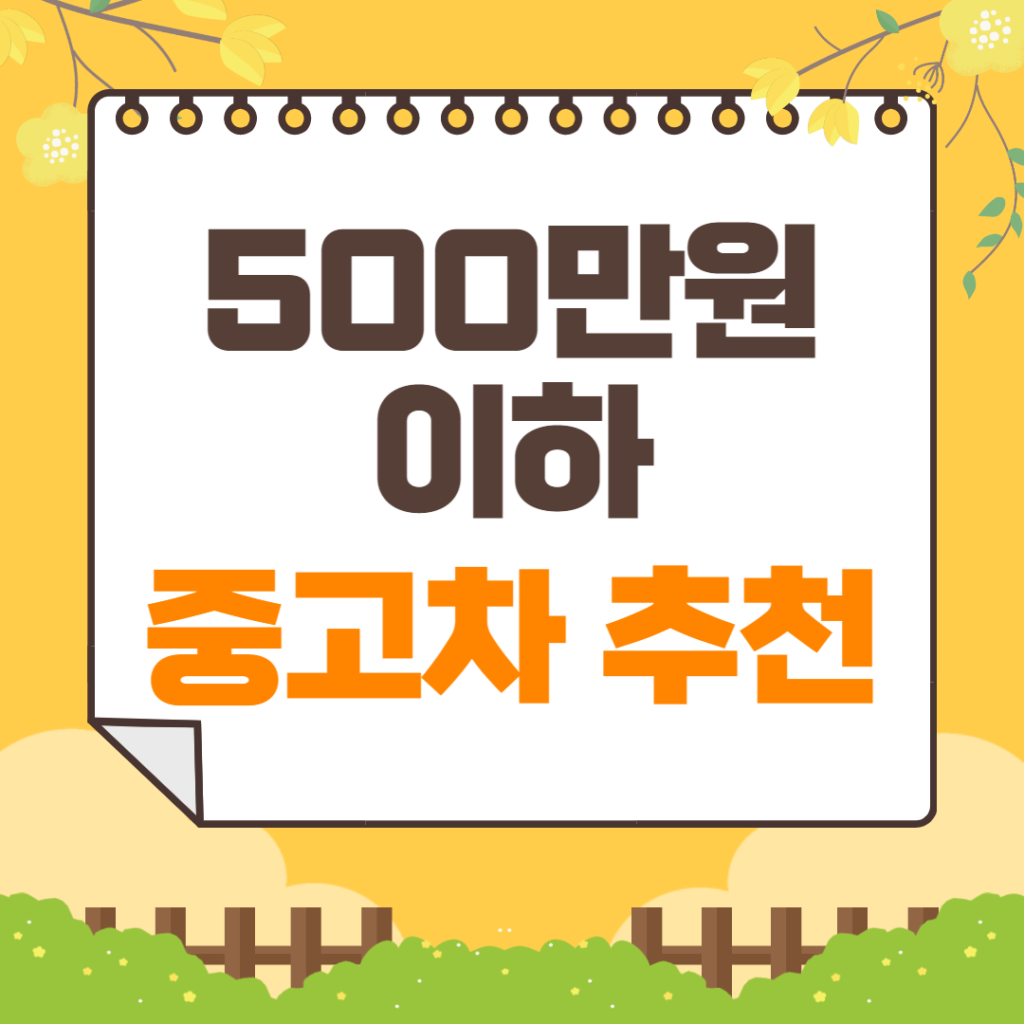 500만원 이하 중고차 추천 | 기아자동차