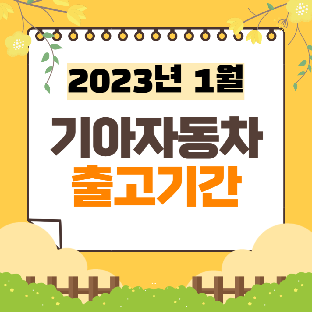 기아자동차 출고기간 | 2023년 1월 기준