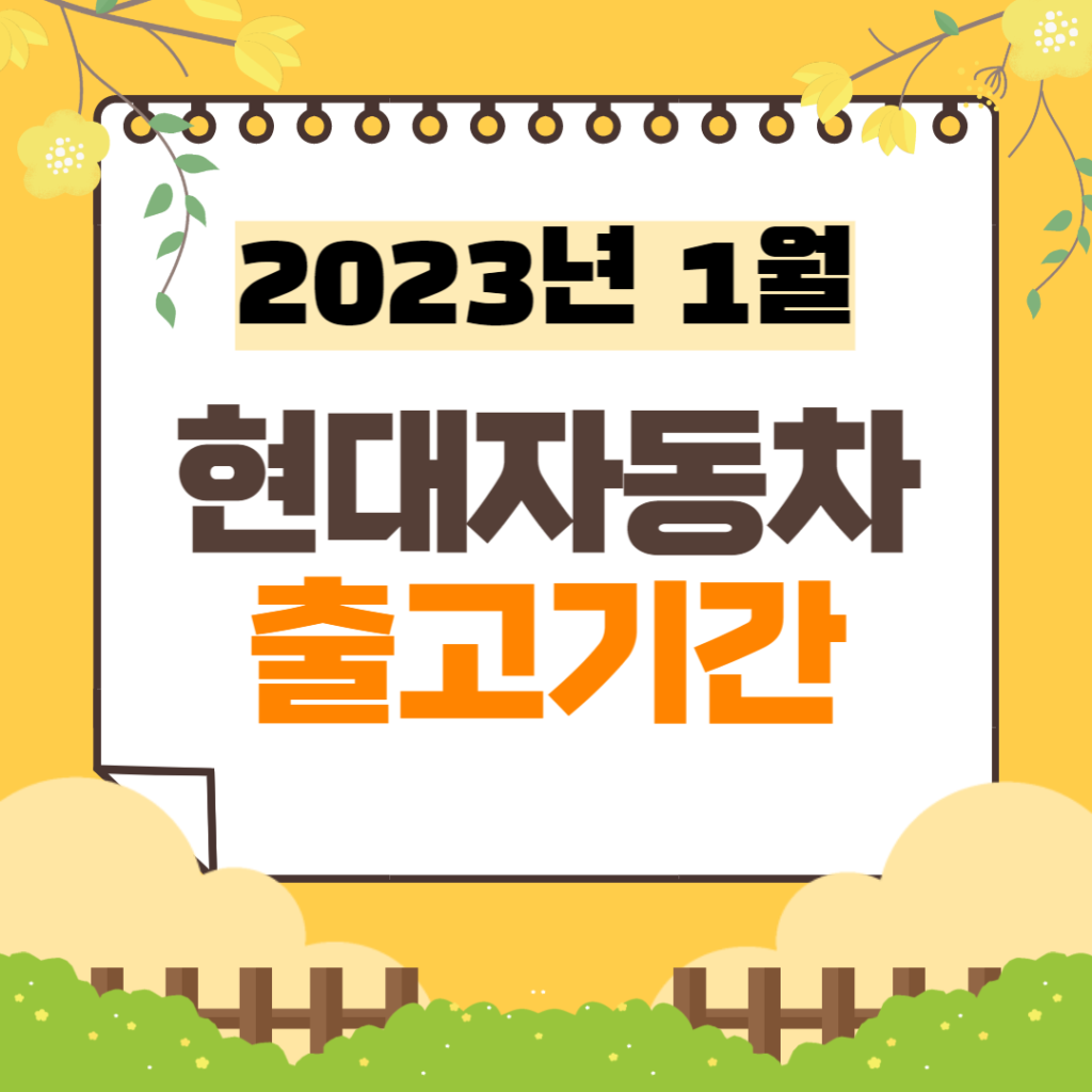 현대자동차 출고기간 | 2023년 1월 기준