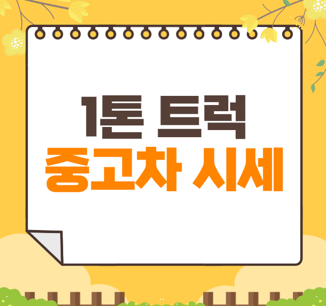 1톤 트럭 중고차 가격 시세표 | 봉고3 포터2 중고시세