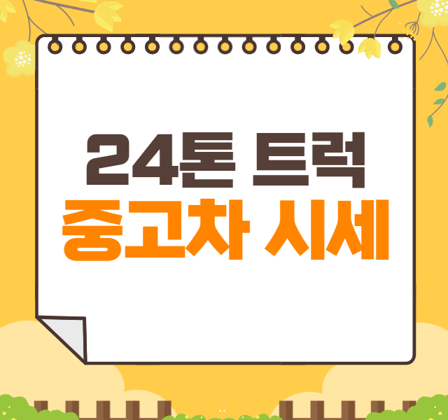 24톤 트럭 중고차 가격 시세표 | 볼보 타타대우 현대 대형트럭