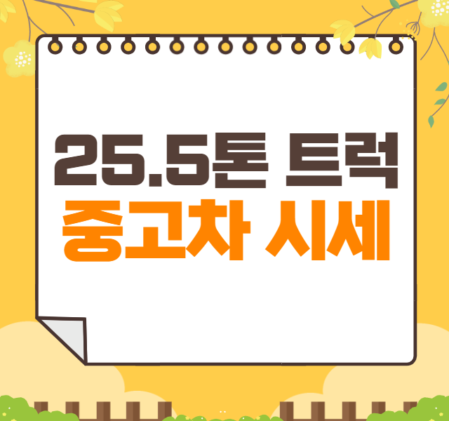 25.5톤 트럭 중고차 가격 시세표 | 스카니아 카고트럭 트라고 중고