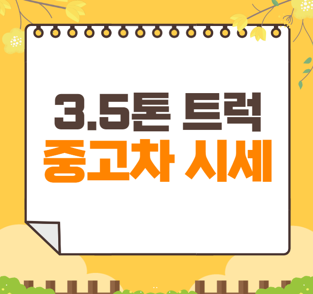 3.5톤 트럭 중고차 가격 시세표 | e마이티 중고차 가격