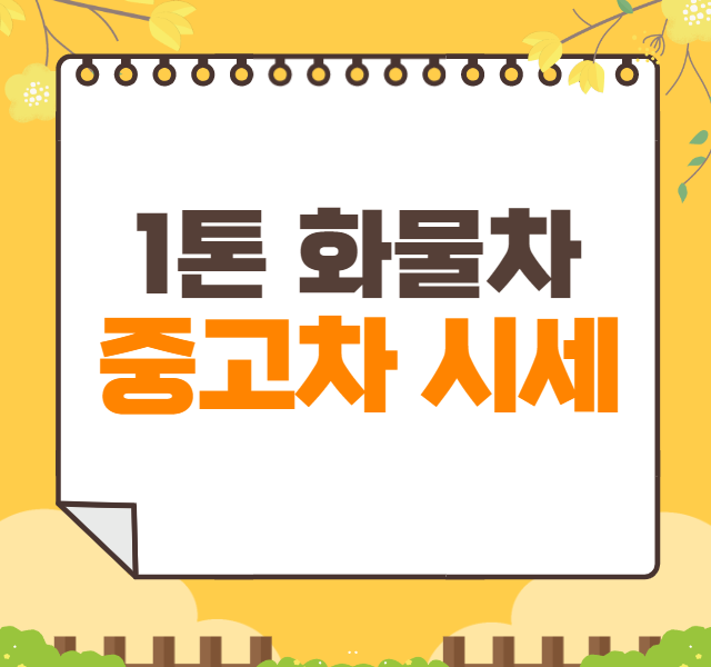 1톤 화물차 중고차 가격 시세표 | 1톤 탑차 중고시세