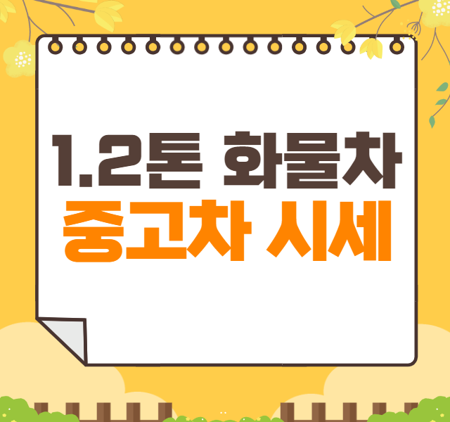 1.2톤 화물차 중고차 가격 시세표 | 1.2톤 트럭 중고시세