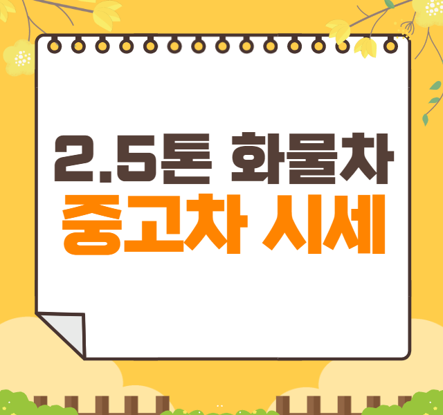 2.5톤 화물차 중고차 가격 시세표 | 마이티 카고트럭 중고시세