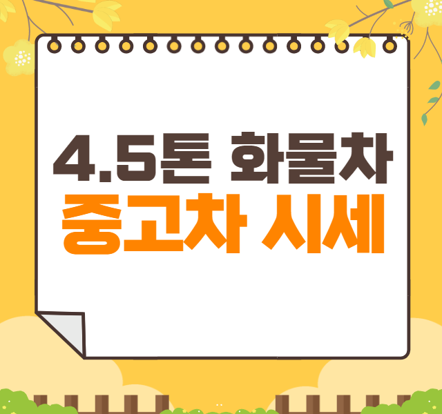 4.5톤 화물차 중고차 가격 시세표 | 4.5톤 트럭 중고시세 보험료