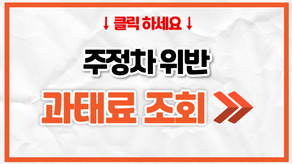 주차위반 과태료 조회방법 (차량번호로 조회하기)