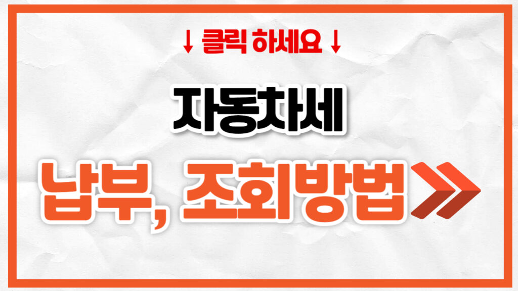 자동차세 납부, 조회방법 안내 | 자동차세 계산기, 환급금 받는법