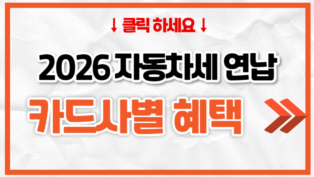 2026년 1월 자동차세 연납 카드사별 혜택 (삼성, KB, 신한, 네이버페이)