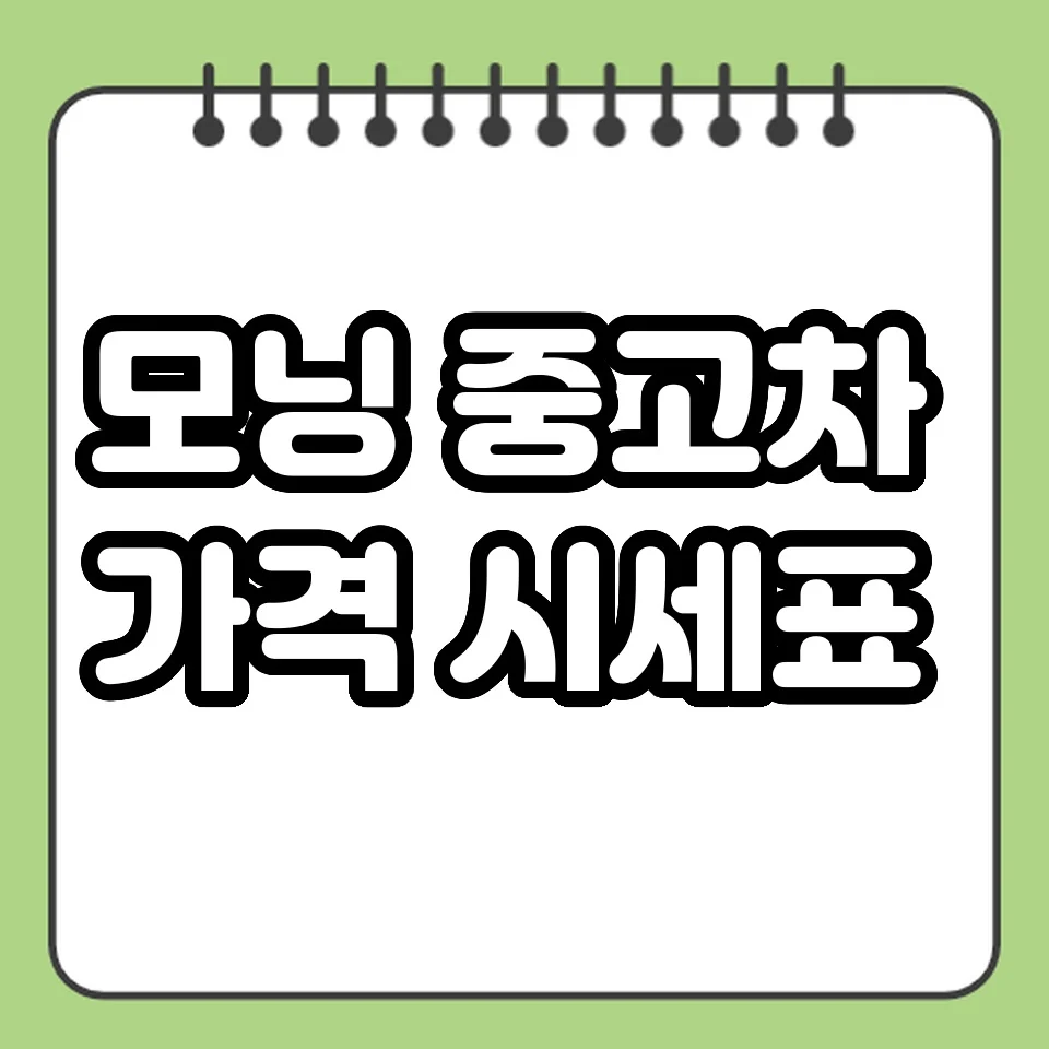 모닝 중고차 가격 시세표 썸네일